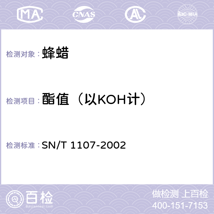酯值（以KOH计） SN/T 1107-2002 出口蜂蜡检验规程