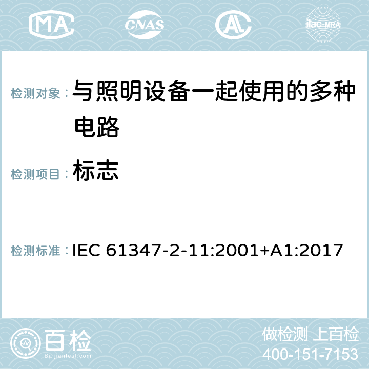 标志 灯的控制装置 第2-11部分：与灯具联用的杂类电子线路的特殊要求 IEC 61347-2-11:2001+A1:2017 7