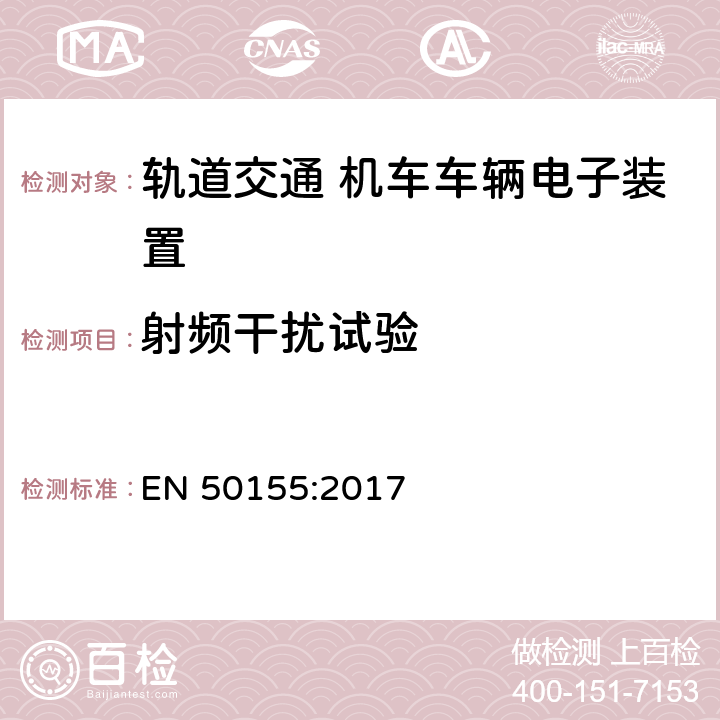 射频干扰试验 轨道交通 机车车辆电子装置 EN 50155:2017 13.4.8