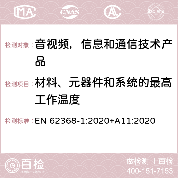 材料、元器件和系统的最高工作温度 音视频,信息和通信技术产品,第1部分:安全要求 EN 62368-1:2020+A11:2020 5.4.1.4, 9.2.5