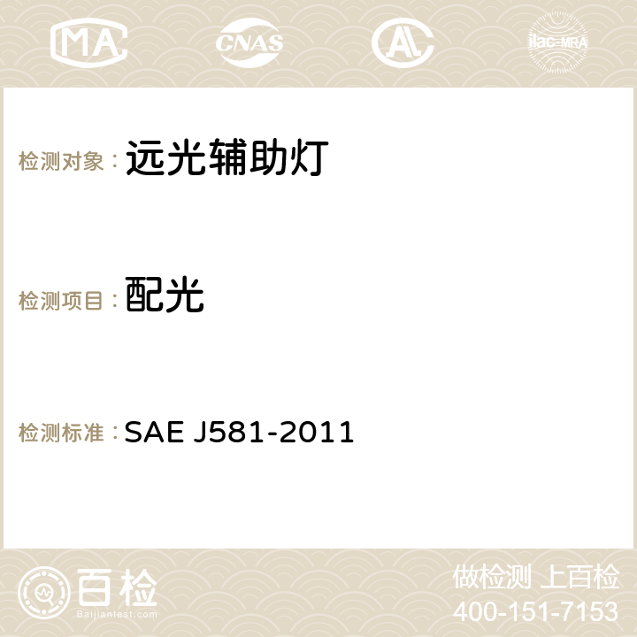 配光 EJ 581-2011 辅助行车灯 SAE J581-2011 5.1.6、6.1.6
