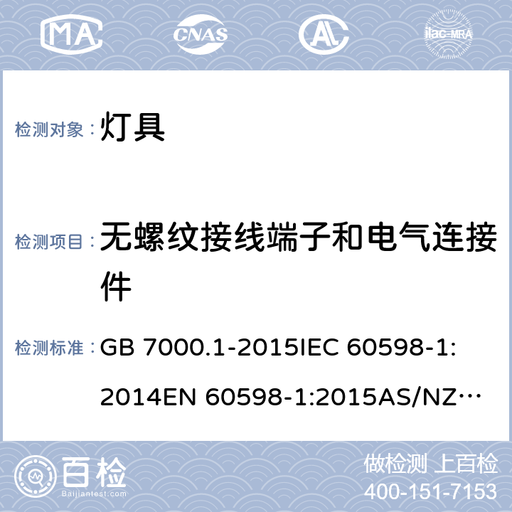 无螺纹接线端子和电气连接件 灯具 第1部分: 一般要求与试验 GB 7000.1-2015
IEC 60598-1:2014
EN 60598-1:2015
AS/NZS 60598.1:2013 15