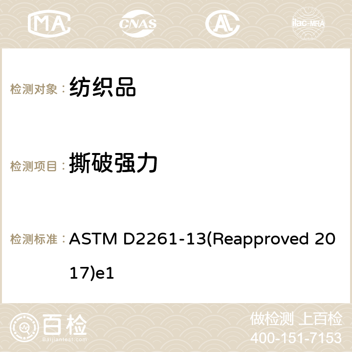 撕破强力 单舌法测定织物撕破强力的试验方法（CRE拉伸仪） ASTM D2261-13(Reapproved 2017)e1