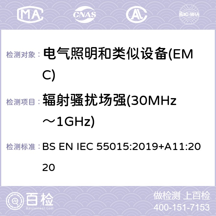 辐射骚扰场强(30MHz～1GHz) 电气照明和类似设备的无线电骚扰特性的限值和测量方法 BS EN IEC 55015:2019+A11:2020 4.5.3