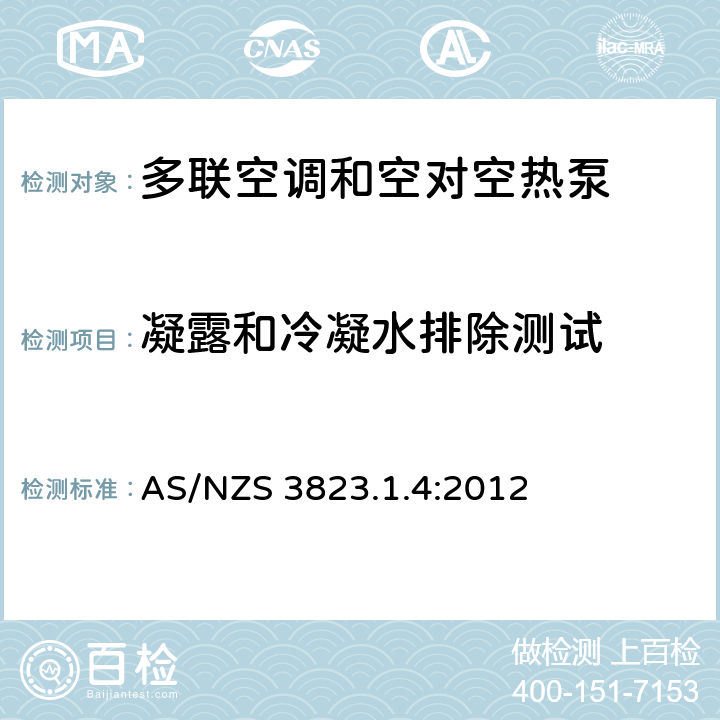 凝露和冷凝水排除测试 电器性能 空气调节器和热泵 第1.4部分：多联空调和空对空热泵－性能试验与定额 AS/NZS 3823.1.4:2012 条款6.5