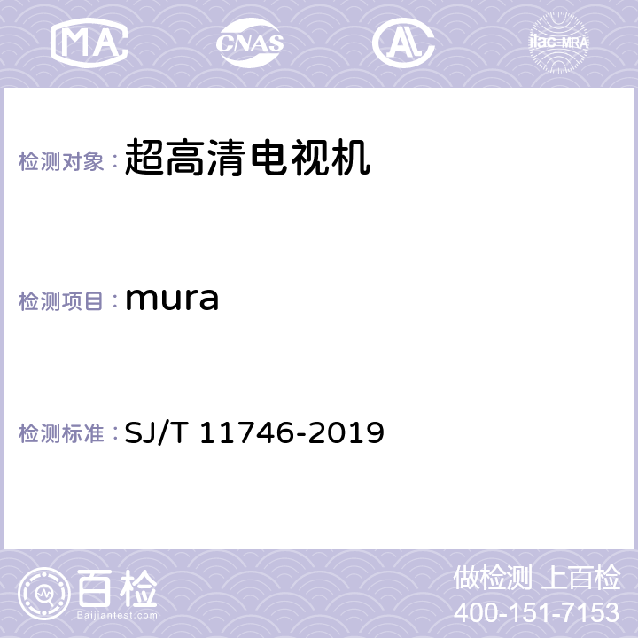 mura 超高清晰度电视机显示性能测试方法 SJ/T 11746-2019 5.29