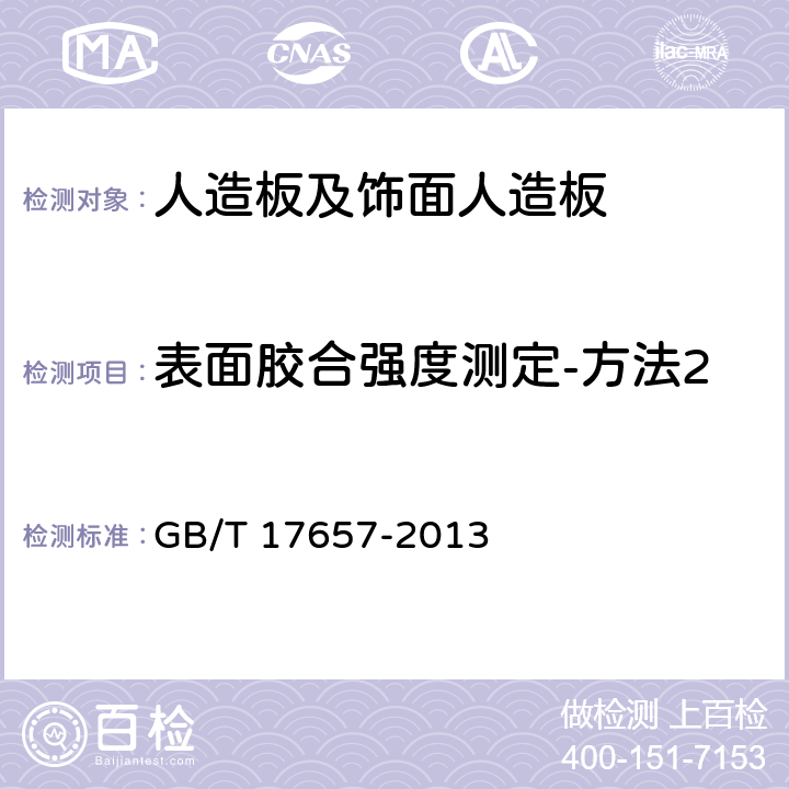 表面胶合强度测定-方法2 人造板及饰面人造板理化性能试验方法 GB/T 17657-2013 4.16