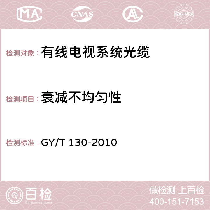 衰减不均匀性 有线电视系统用室外光缆技术要求和测量方法 GY/T 130-2010 4.5.4