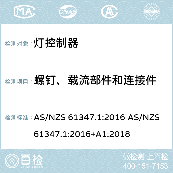 螺钉、载流部件和连接件 灯的控制装置 第1部分：一般要求和安全要求 AS/NZS 61347.1:2016 AS/NZS 61347.1:2016+A1:2018 17