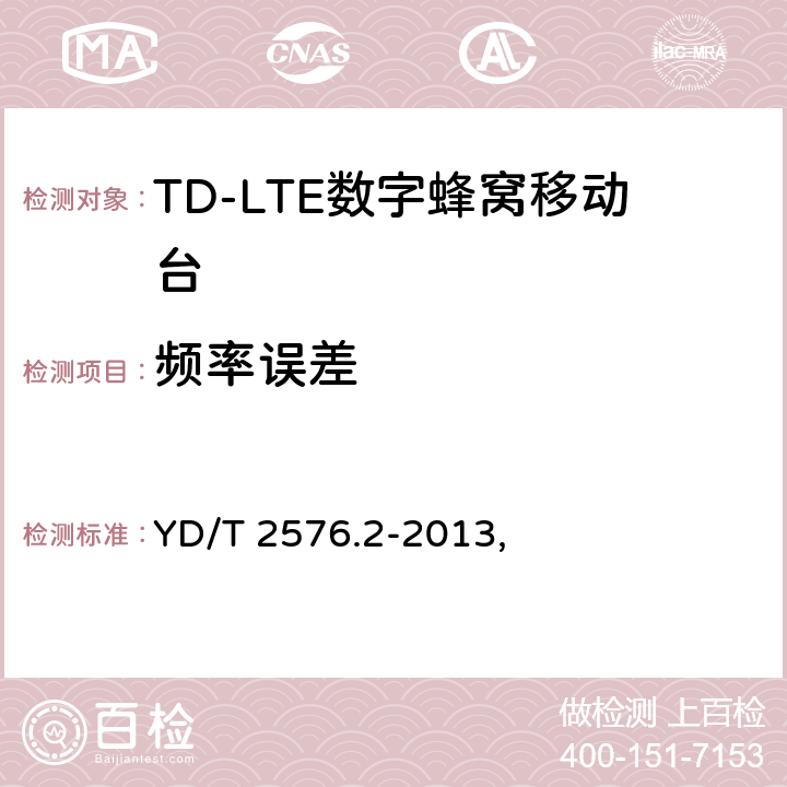 频率误差 TD-LTE数字蜂窝移动通信网 终端设备测试方法（第一阶段） 第2部分：无线射频性能测试 YD/T 2576.2-2013, 5.4.1