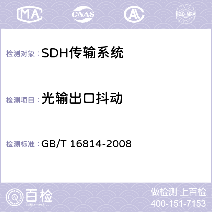 光输出口抖动 同步数字体系(SDH)光缆线路系统测试方法 GB/T 16814-2008 8.1