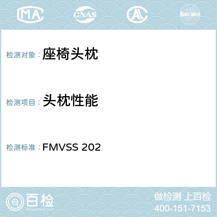 头枕性能 头枕 FMVSS 202