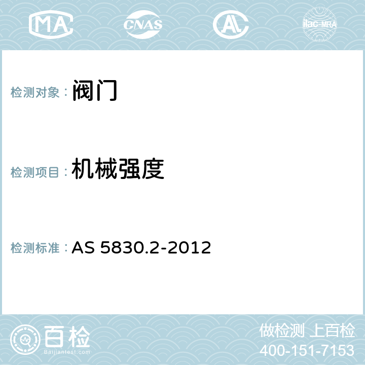 机械强度 管道供水系统用球阀第2部分：塑料阀体 AS 5830.2-2012 4.1.2