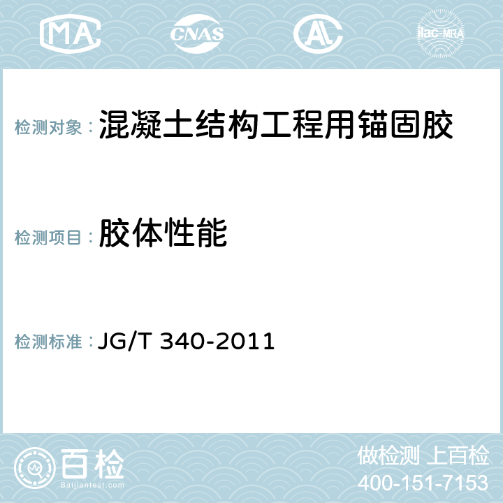 胶体性能 《混凝土结构工程用锚固胶》 JG/T 340-2011 6.3.4