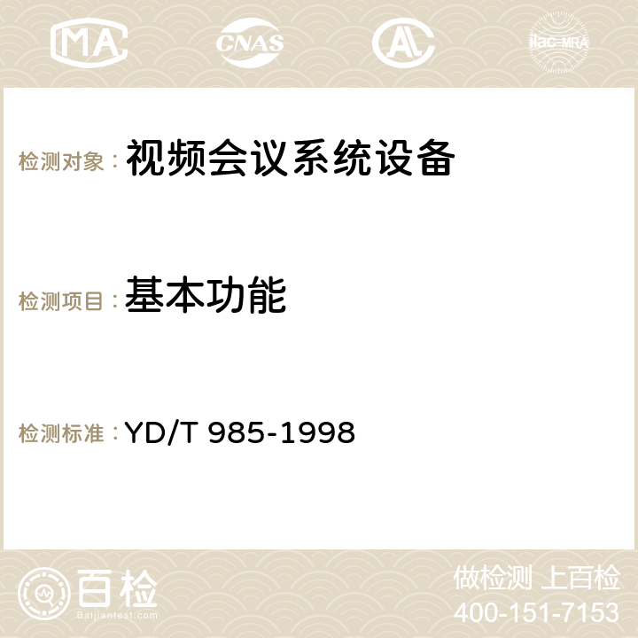 基本功能 在三个或多个使用1920kbit/s以内数字信道的视听终端间建立通信的规程 YD/T 985-1998 8,9,10,15