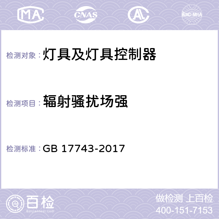 辐射骚扰场强 电气照明和类似设备的无线电骚扰特性的限值和测量方法 GB 17743-2017 4.4.1