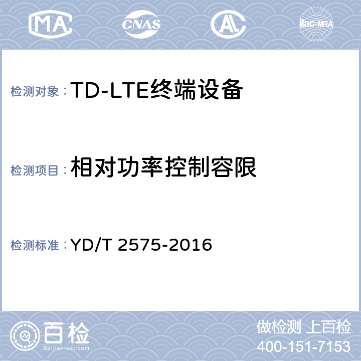 相对功率控制容限 TD-LTE数字蜂窝移动通信网 终端设备技术要求（第一阶段） YD/T 2575-2016 条款8.2