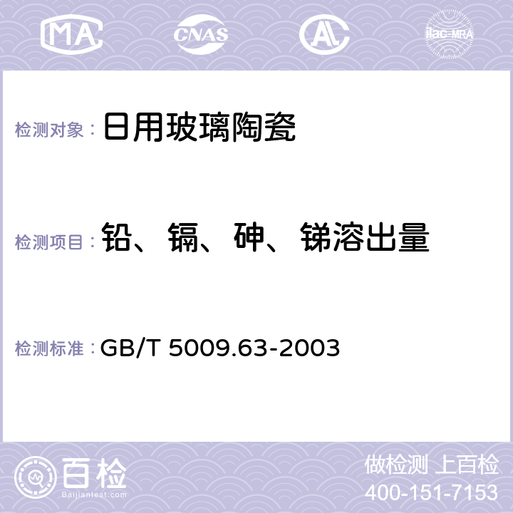 铅、镉、砷、锑溶出量 搪瓷制食具容器卫生标准的分析方法 GB/T 5009.63-2003 5.3