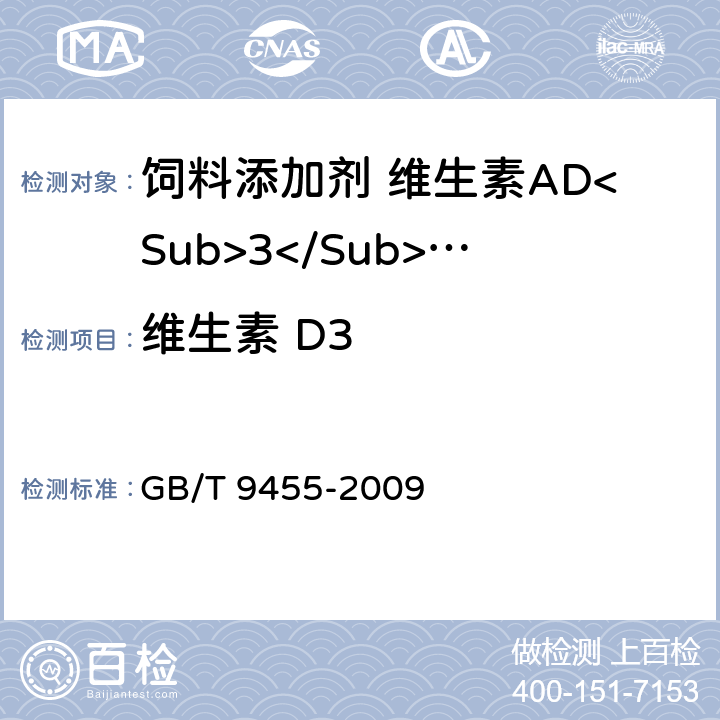维生素 D3 饲料添加剂 维生素AD<Sub>3</Sub>微粒 GB/T 9455-2009 5.4.2