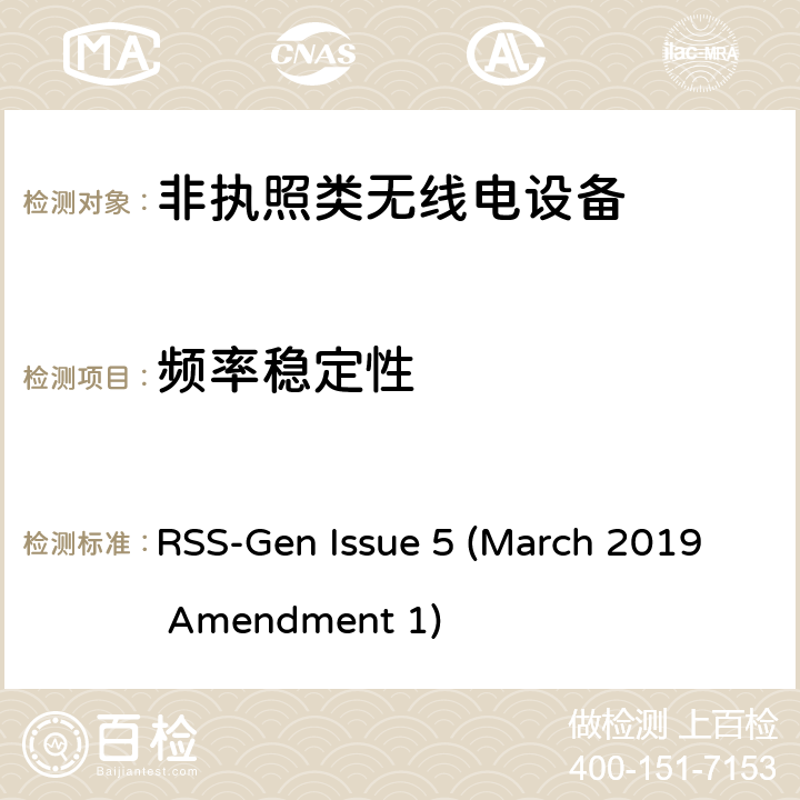 频率稳定性 无线电设备认证基本要求 RSS-Gen Issue 5 (March 2019 Amendment 1) 6.11
