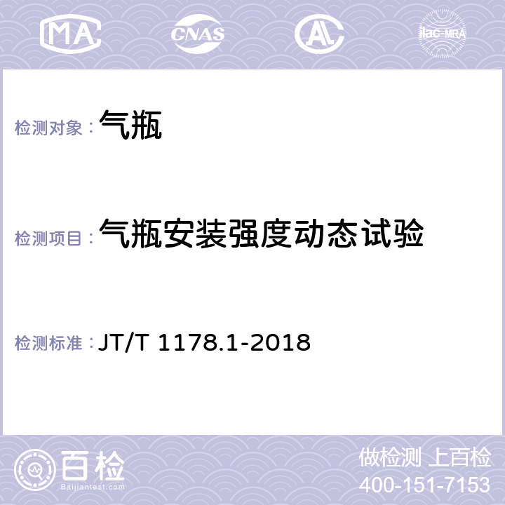 气瓶安装强度动态试验 JT/T 1178.1-2018 营运货车安全技术条件 第1部分：载货汽车