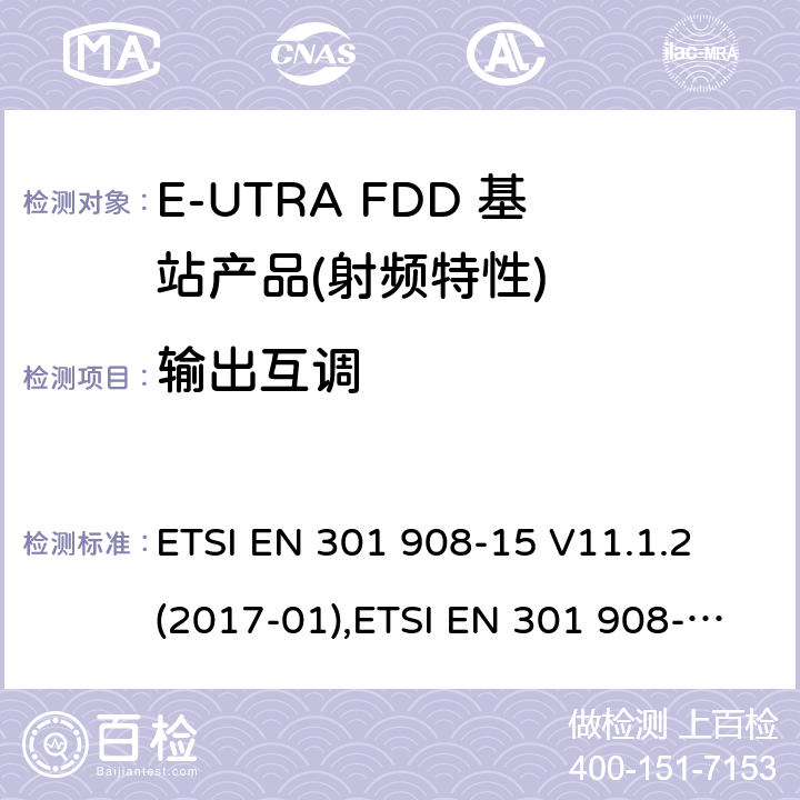 输出互调 IMT蜂窝网络,根据RDE指令3.2章节要求的E-UTRA基站,中继器及基站产品的电磁兼容和无线电频谱问题; ETSI EN 301 908-15 V11.1.2 (2017-01),ETSI EN 301 908-15 V15.1.1 (2020-01) ETSI EN 301 908-14 V11.1.2 (2017-04),ETSI EN 301 908-14 V13.1.1 (2019-09)