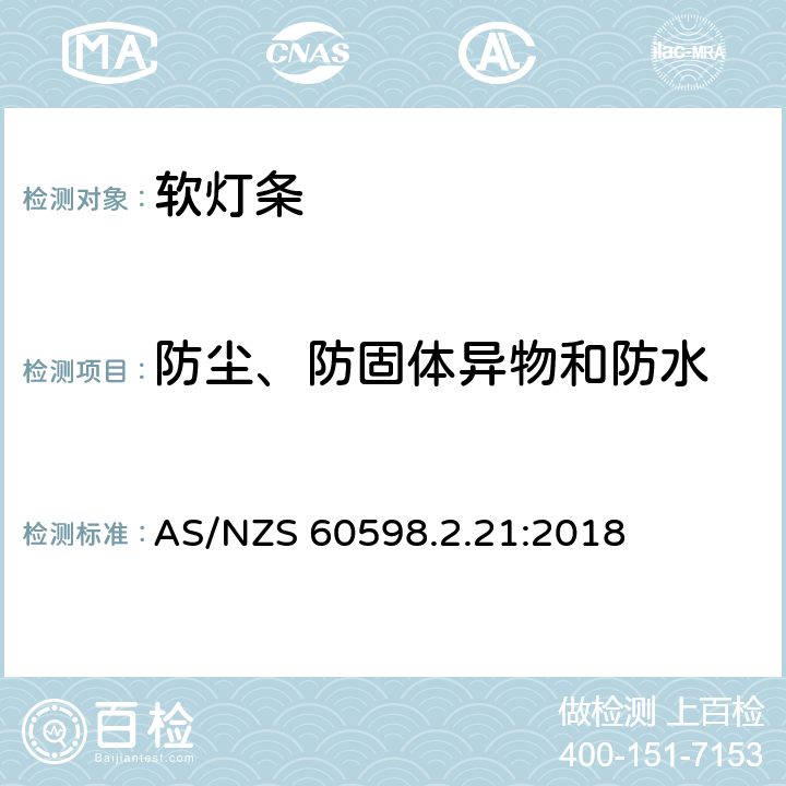 防尘、防固体异物和防水 灯具第2-21部分:特殊要求：软灯条 AS/NZS 60598.2.21:2018 21.14