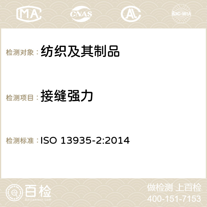 接缝强力 纺织品 织物及其缝制品的接缝拉伸特性 第2部分：抓样法 ISO 13935-2:2014