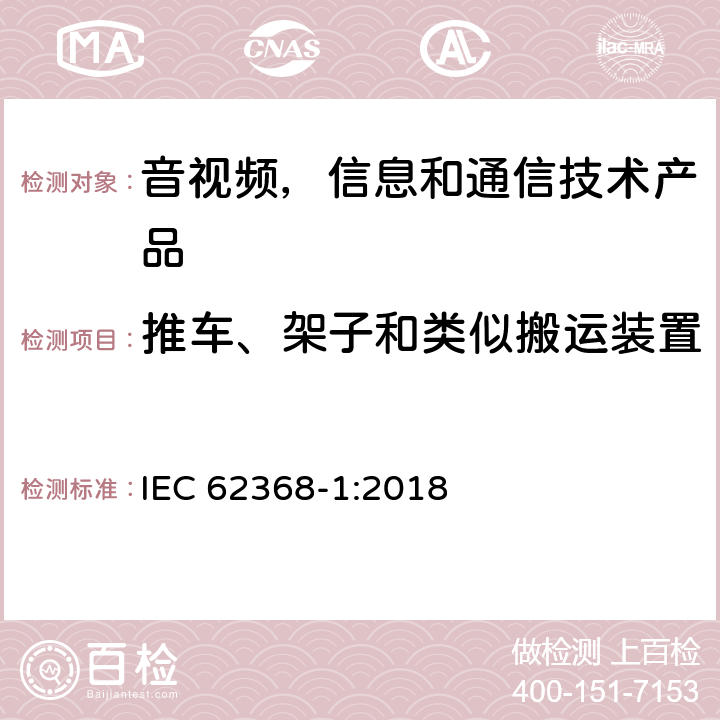 推车、架子和类似搬运装置 音视频,信息和通信技术产品,第1部分:安全要求 IEC 62368-1:2018 8.10