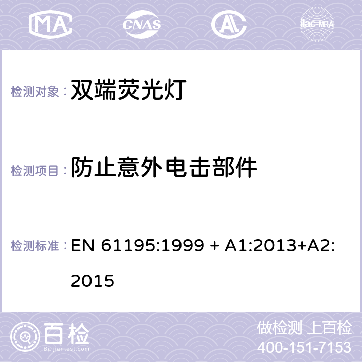 防止意外电击部件 EN 61195:1999 双端荧光灯 安全要求  + A1:2013+A2:2015 2.6