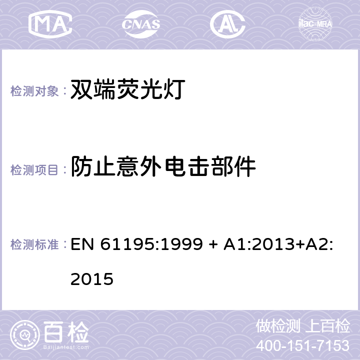 防止意外电击部件 双端荧光灯 安全要求 EN 61195:1999 + A1:2013+A2:2015 2.6