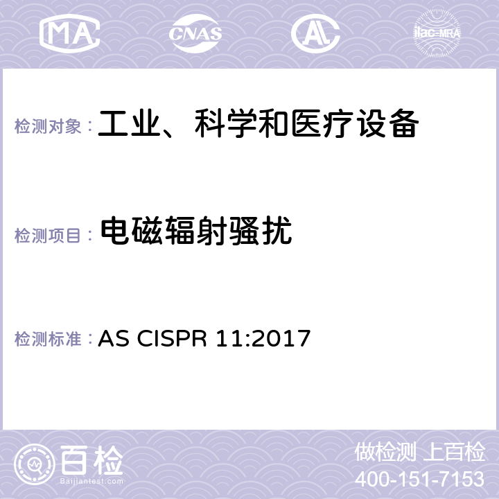 电磁辐射骚扰 工业、科学和医疗（ISM）射频设备 电磁骚扰特性 测量方法和限值 AS CISPR 11:2017 6.2.2,6.3.2