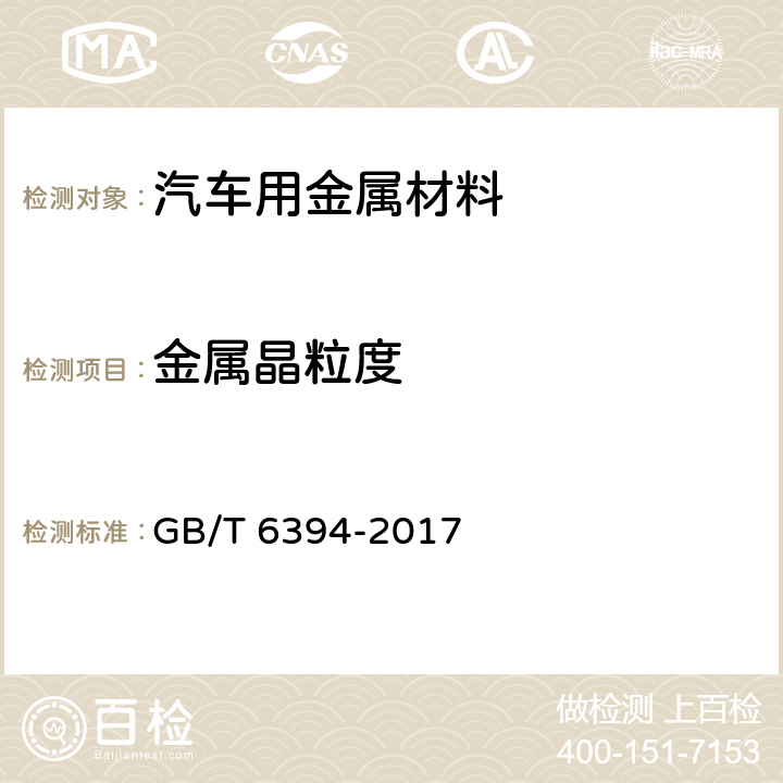 金属晶粒度 金属平均晶粒度测定方法 GB/T 6394-2017 5.1比较法