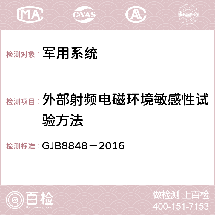 外部射频电磁环境敏感性试验方法 系统电磁环境效应试验方法 GJB8848－2016 11