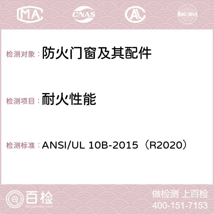 耐火性能 《门组件的防火试验》 ANSI/UL 10B-2015（R2020）