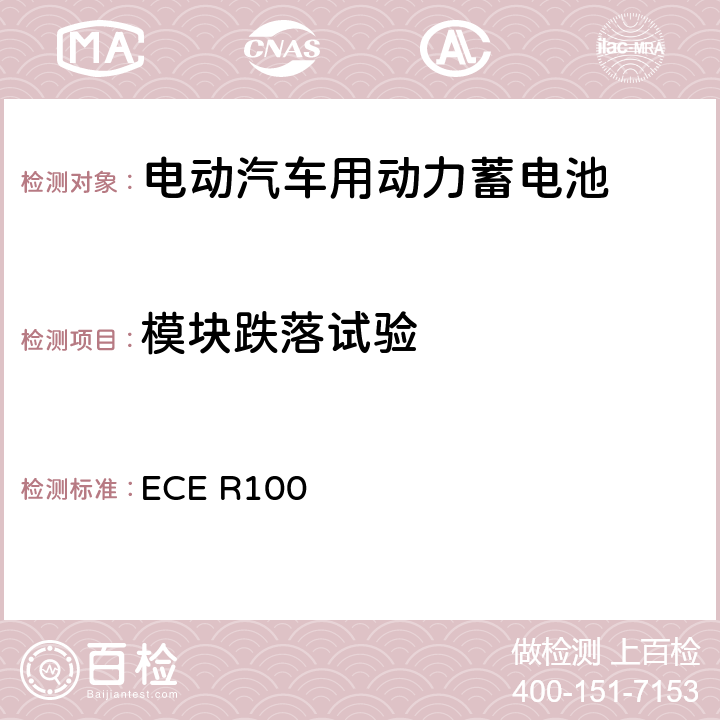 模块跌落试验 关于结构和功能安全方面的特殊要求对电池驱动的电动车认证的统一规定 ECE R100