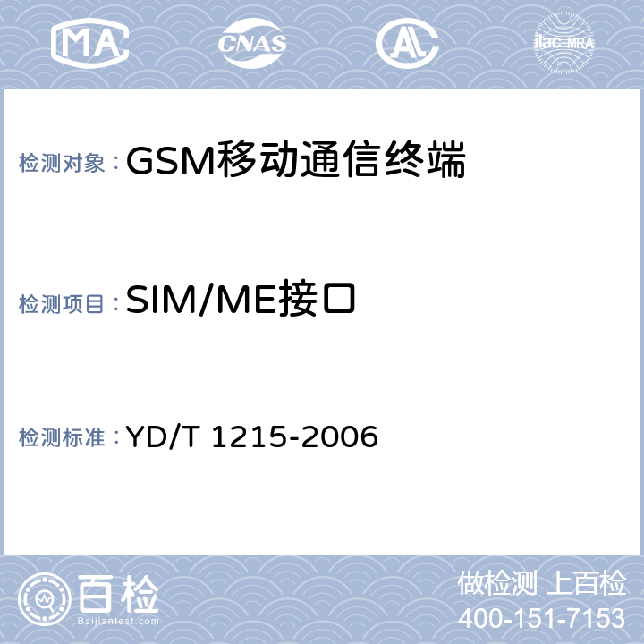 SIM/ME接口 900/1800MHz TDMA数字蜂窝移动通信网通用分组无线业务（GPRS）设备测试方法：移动台 YD/T 1215-2006 9