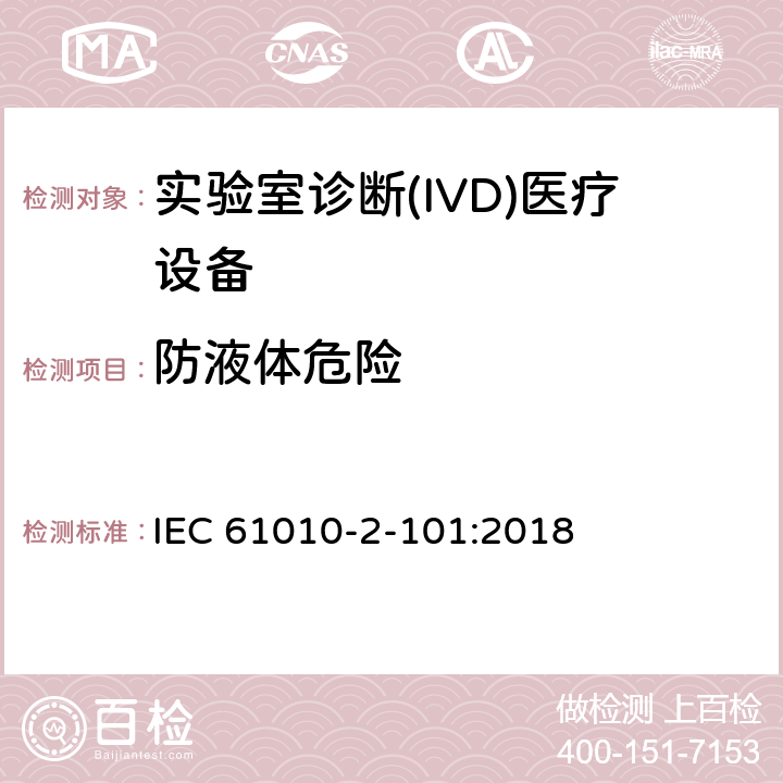 防液体危险 测量、控制和试验室用电气设备的安全要求第2部分-特殊要求/实验室诊断(IVD)医疗设备 IEC 61010-2-101:2018 11