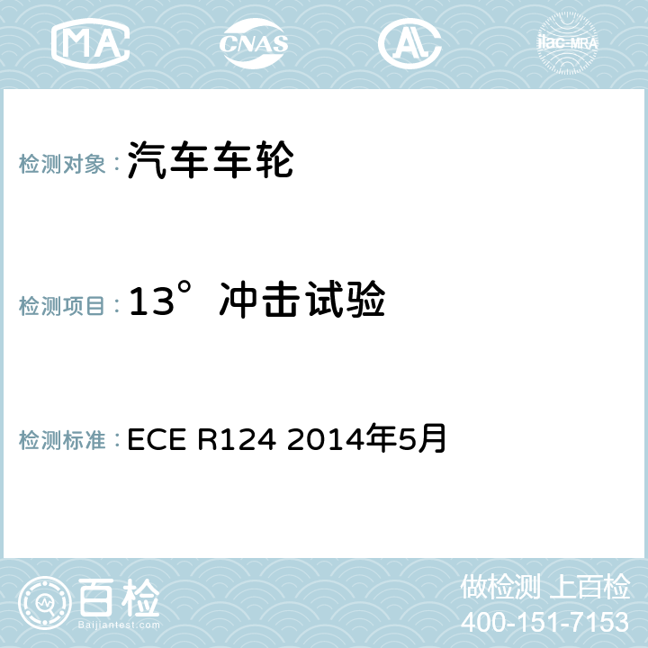 13°冲击试验 关于批准乘用车及其挂车车轮的统一规定 ECE R124 2014年5月 6.5