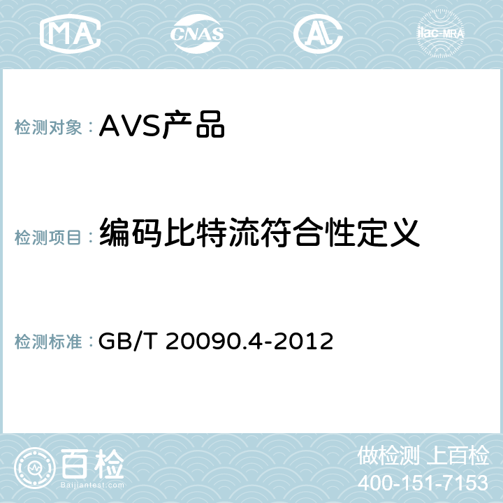 编码比特流符合性定义 GB/T 20090.4-2012 信息技术 先进音视频编码 第4部分:符合性测试