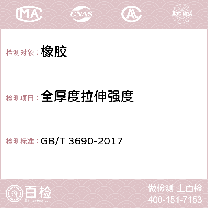 全厚度拉伸强度 织物芯输送带拉伸强度和伸长率测定方法 GB/T 3690-2017