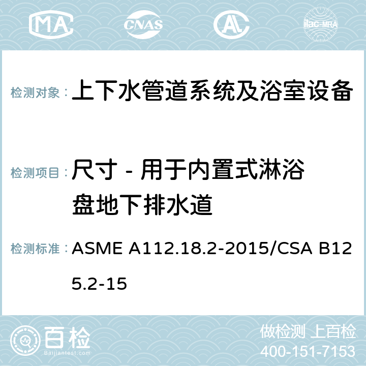 尺寸 - 用于内置式淋浴盘地下排水道 管道排水配件 ASME A112.18.2-2015/CSA B125.2-15 4.6.7