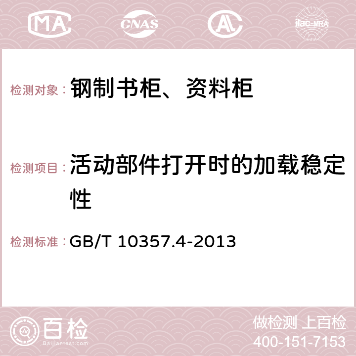 活动部件打开时的加载稳定性 家具力学性能试验 柜类稳定性 GB/T 10357.4-2013 4.5.2