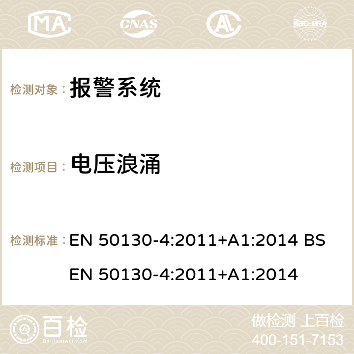 电压浪涌 报警系统 第4部分：产品类标准:防火,防入侵者和社会报警系统元件的抗干扰要求 EN 50130-4:2011+A1:2014 BS EN 50130-4:2011+A1:2014