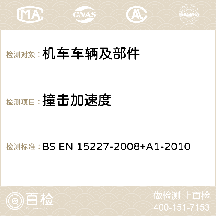 撞击加速度 铁路应用设施.铁路车辆车身的防撞性要求 BS EN 15227-2008+A1-2010