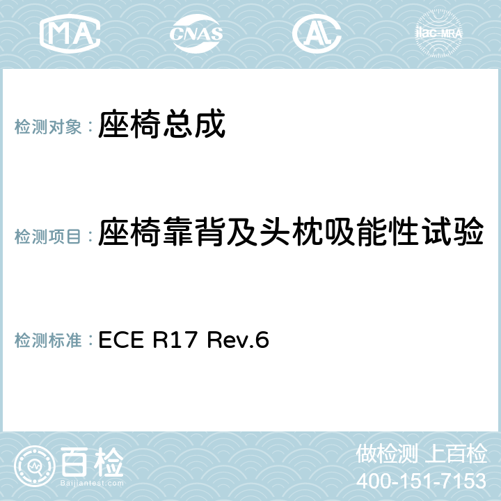 座椅靠背及头枕吸能性试验 关于就座椅、座椅固定点和头枕方面批准车辆的统一规定 ECE R17 Rev.6 6.8