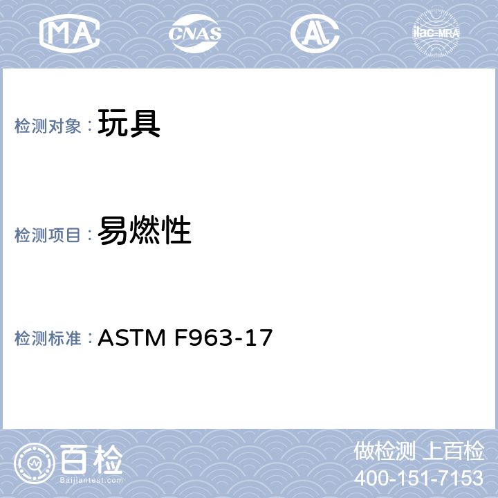 易燃性 消费品安全 玩具安全 固体和软体玩具的产品易燃性测试 ASTM F963-17 4.2 （A.5）
