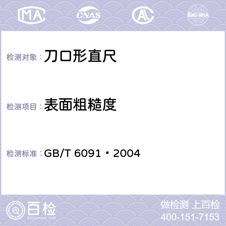 表面粗糙度 GB/T 6091-2004 刀口形直尺