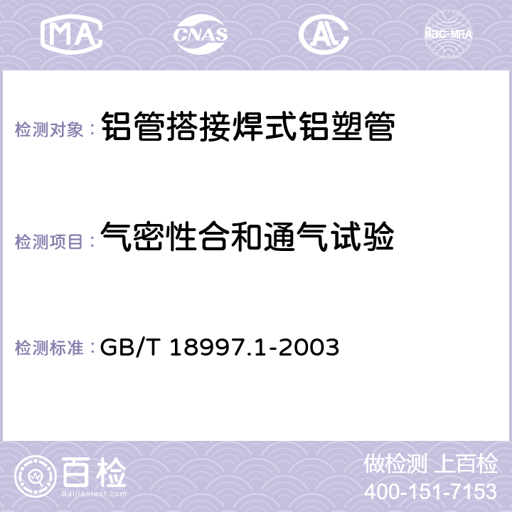 气密性合和通气试验 铝塑复合压力管 第1部分：铝管搭接焊式铝塑管 GB/T 18997.1-2003 7.5