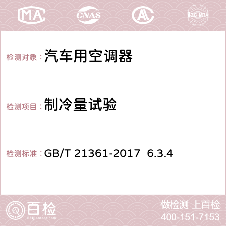 制冷量试验 汽车用空调器 GB/T 21361-2017 6.3.4